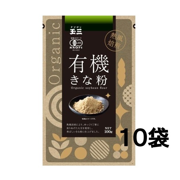 【１０袋セット】玉三 有機きな粉100g