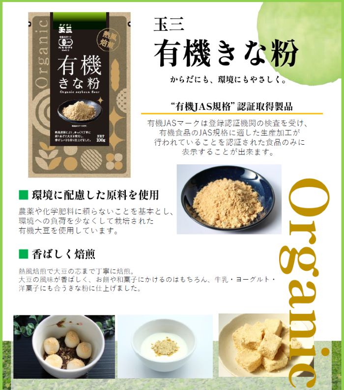 【１０袋セット】玉三 有機きな粉100g