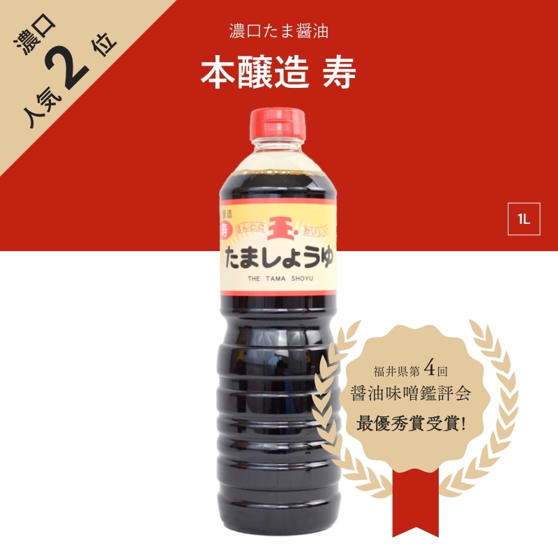 たま醤油　本醸造　寿　1L　濃口醤油