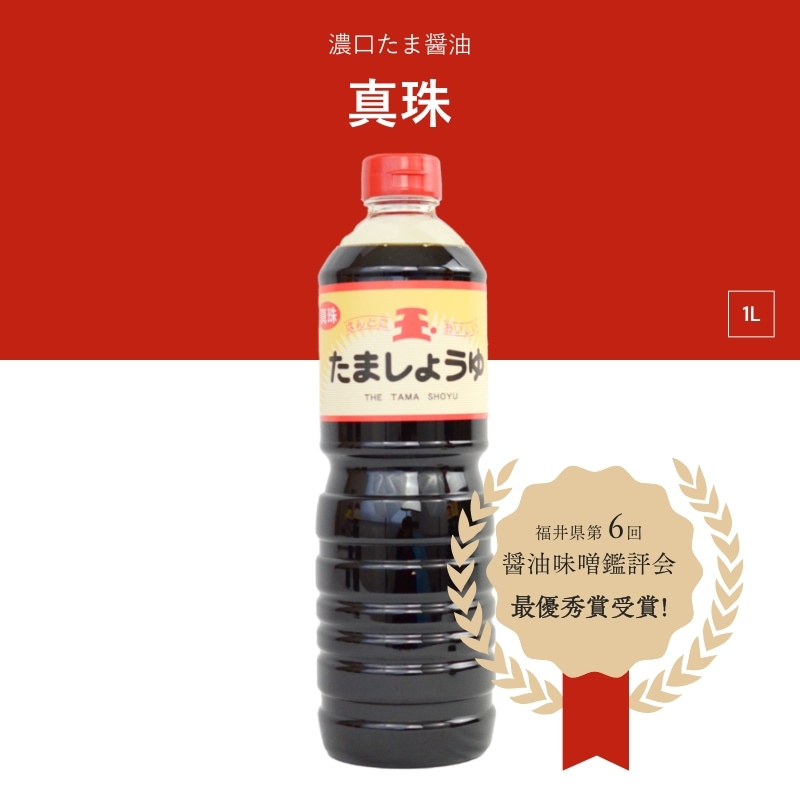 たま醤油　真珠　1L　濃口醤油