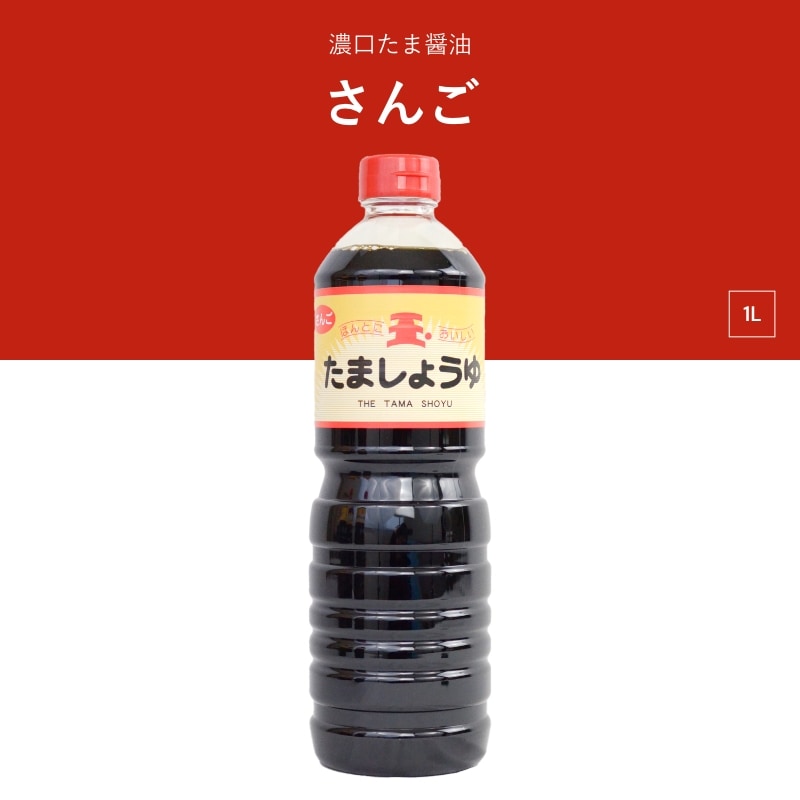 たま醤油　さんご　1L　濃口醤油