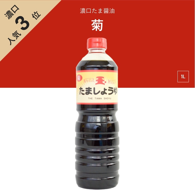 たま醤油　菊　1L　濃口醤油