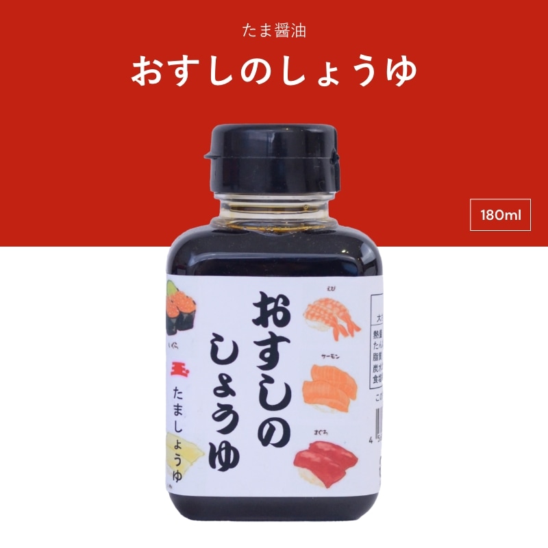 たま醤油　おすしのしょうゆ　180ml　ミニボトル