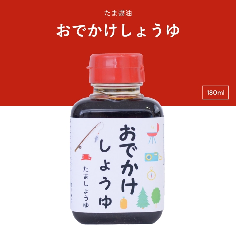 たま醤油　おでかけしょうゆ　180ml　ミニボトル