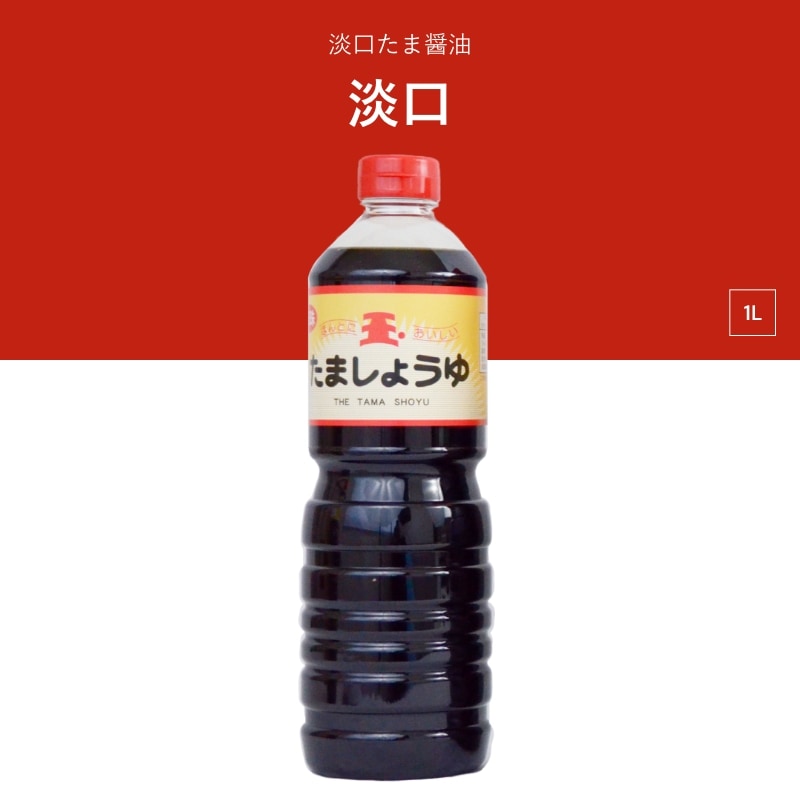 淡口たま醤油　淡口　1L