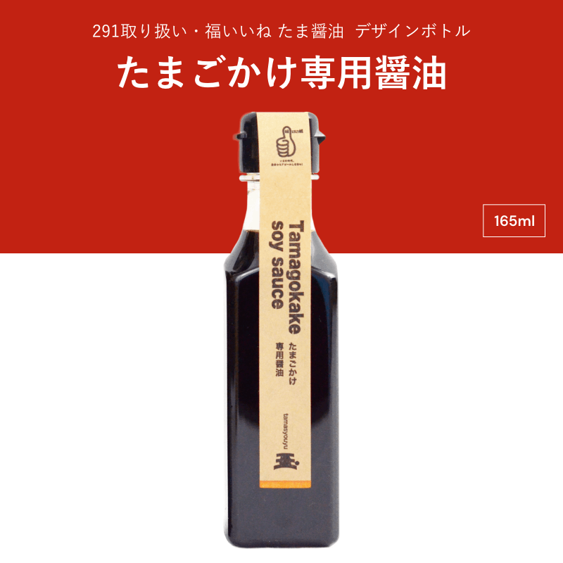 たま醤油　たまごかけ専用醤油　デザインボトル　165ml