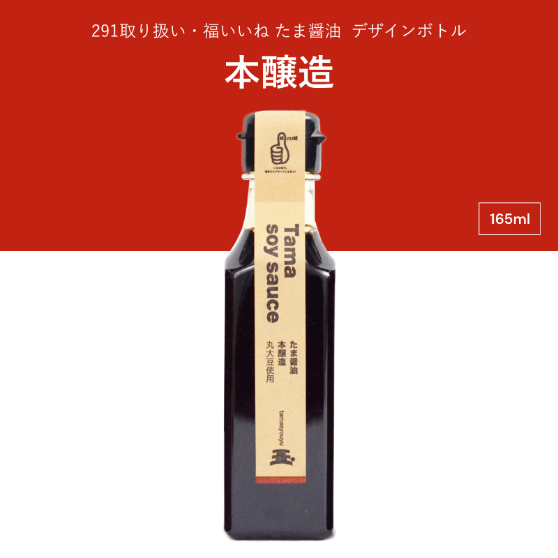 たま醤油　デザインボトル　本醸造　165ml