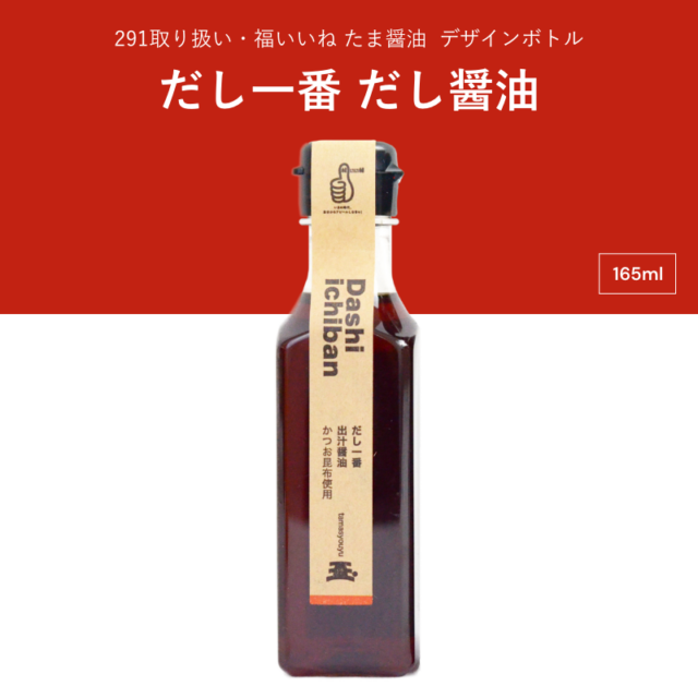 たま醤油　だし一番　デザインボトル　165ml