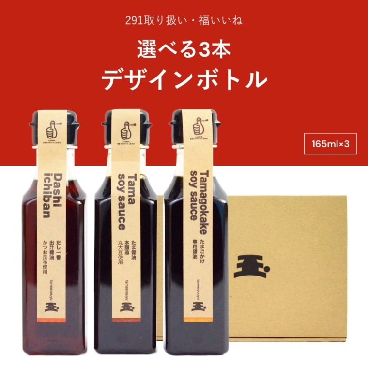 たま醤油　デザインボトル　選べる3本セット　165ml×3本　化粧箱入り