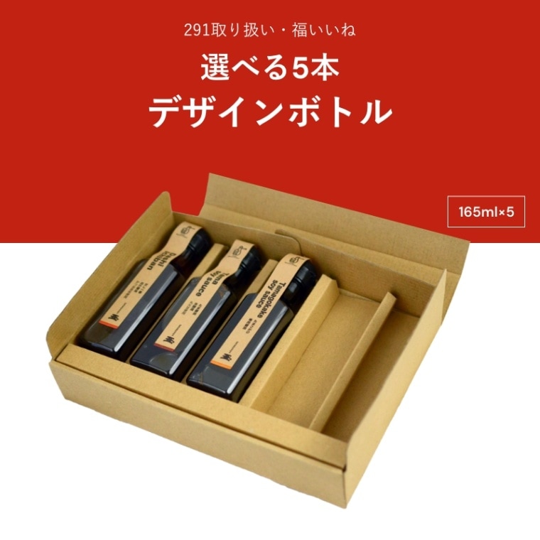 たま醤油　デザインボトル　選べる5本セット　165ml×5本　化粧箱入り