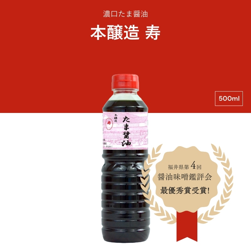 たま醤油　本醸造　寿　500ml　濃口醤油