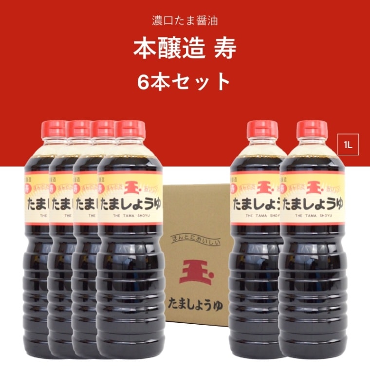 たま醤油　本醸造　寿　1L　濃口醤油　6本セット