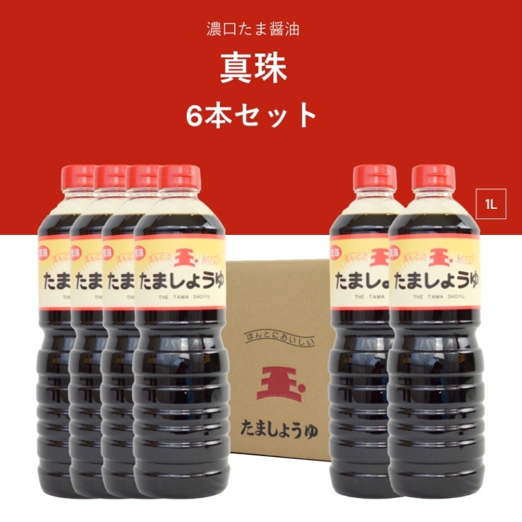 たま醤油　真珠　1L　濃口醤油　6本セット
