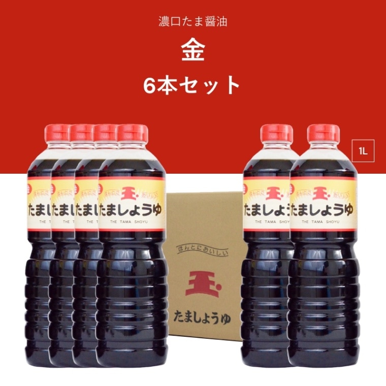 たま醤油　金　1L　濃口醤油　6本セット