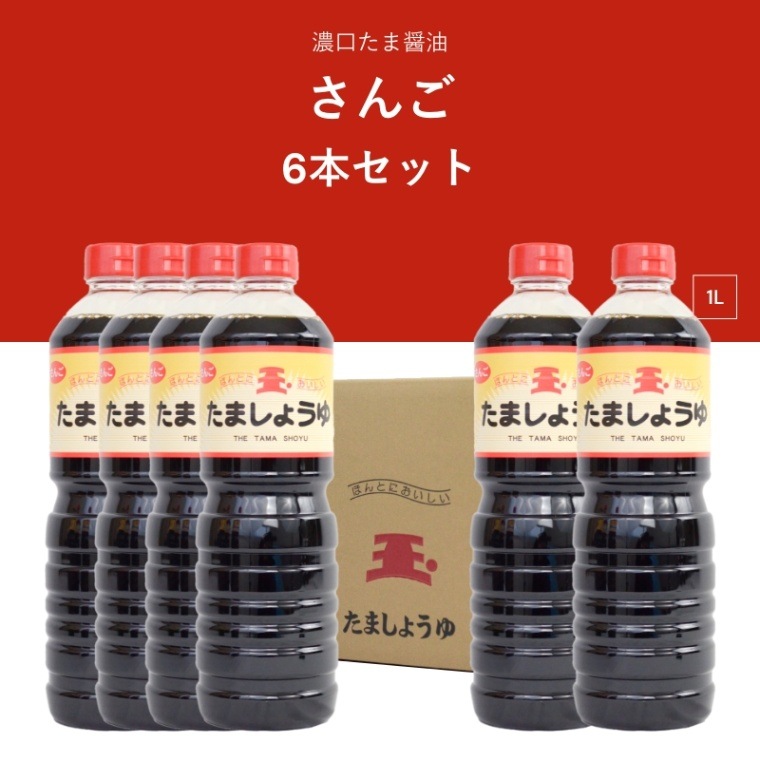 たま醤油　さんご　1L　濃口醤油　6本セット