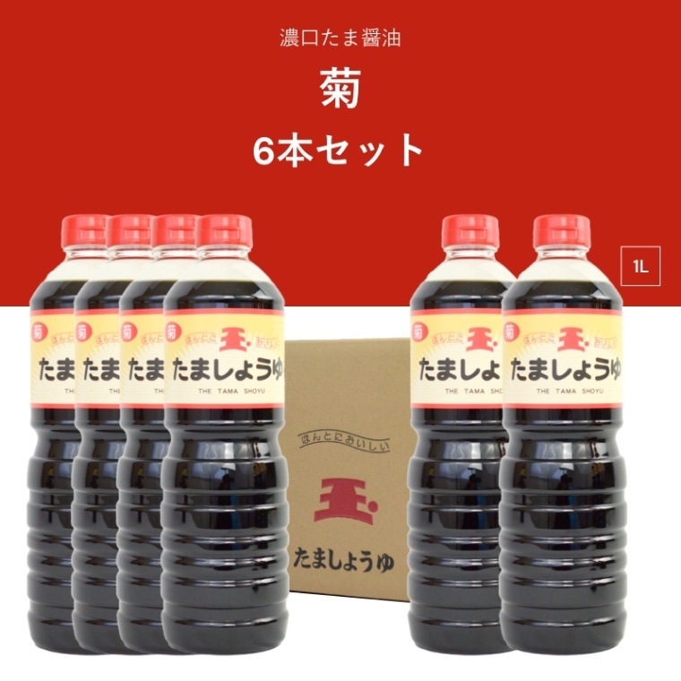たま醤油　菊　1L　濃口醤油　6本セット