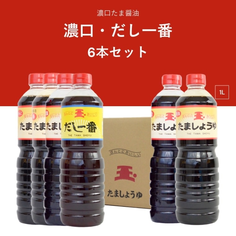 たま醤油　濃口・だし一番　1L　選べる6本セット