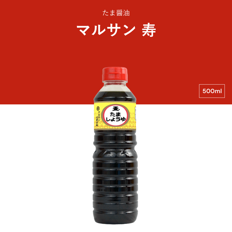 たま醤油　マルサン　寿　500ml　濃口醤油
