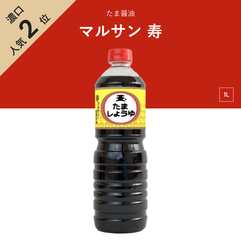 たま醤油　マルサン　寿　1L　濃口醤油