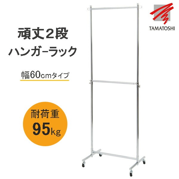 頑丈ハンガーラック 2段 組立式 幅69.6cm 柱芯々幅60cmタイプ 耐荷重