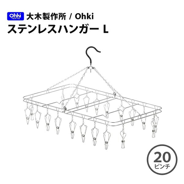 大木製作所/Ohki ステンレスハンガー L（ピンチ20ヶ）00382-1 オール