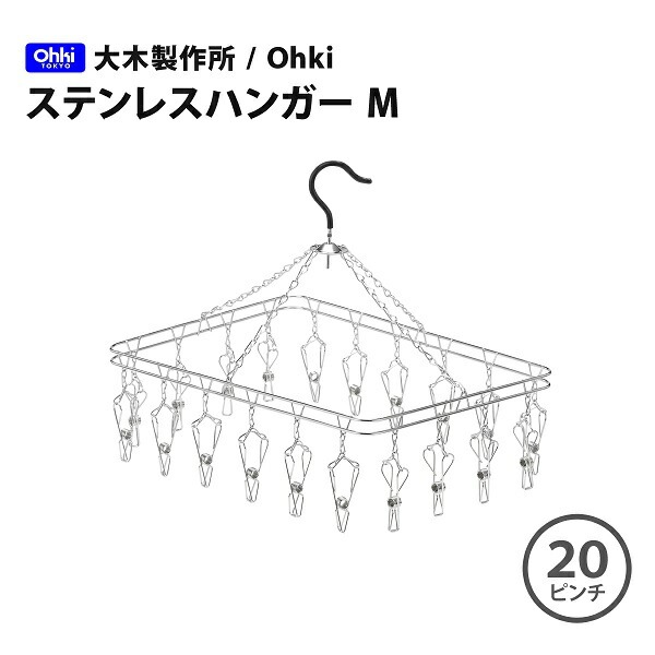 大木製作所/Ohki ステンレスハンガー M（ピンチ20ヶ）00383-8 オール