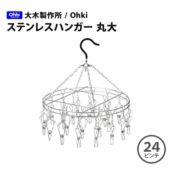 大木製作所 ステンレス ハンガー 丸 大 oyj0otl 大木製作所/Ohki ステンレスハンガー 丸大（ピンチ24ヶ）00393-7
