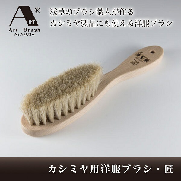 浅草アートブラシ カシミヤブラシ 匠 B000017 ブラシ 毛玉取り