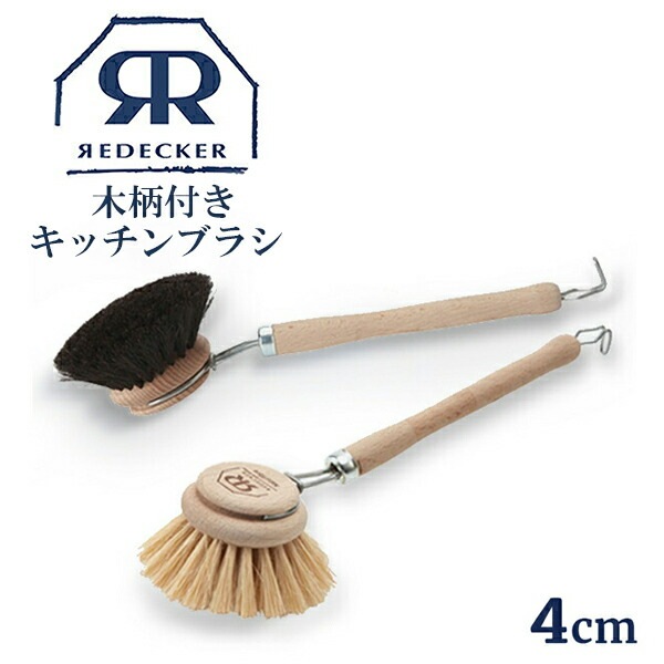 Redecker ��ǥå��� �����դ����å���֥饷 ��ʪ���� 4cm �ǥ��å���֥饷 322540