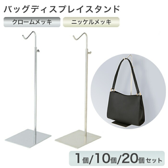 バッグディスプレイスタンド | すべての商品 | | 店舗什器・店舗備品の