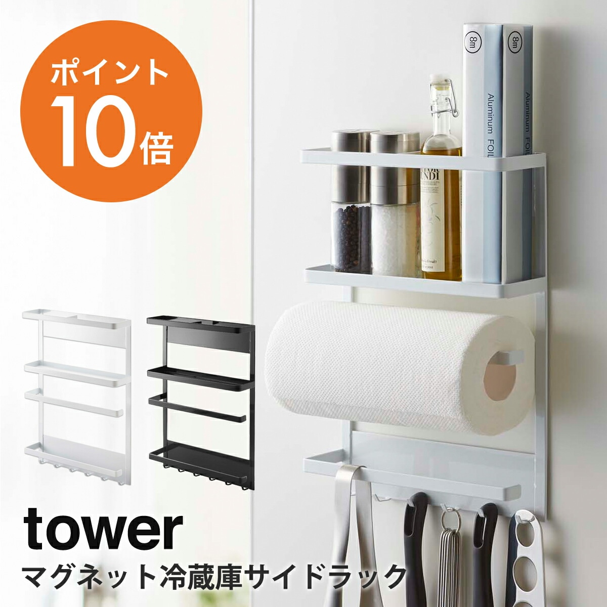 山崎実業(yamazaki) tower 【マグネット冷蔵庫サイドラック タワー