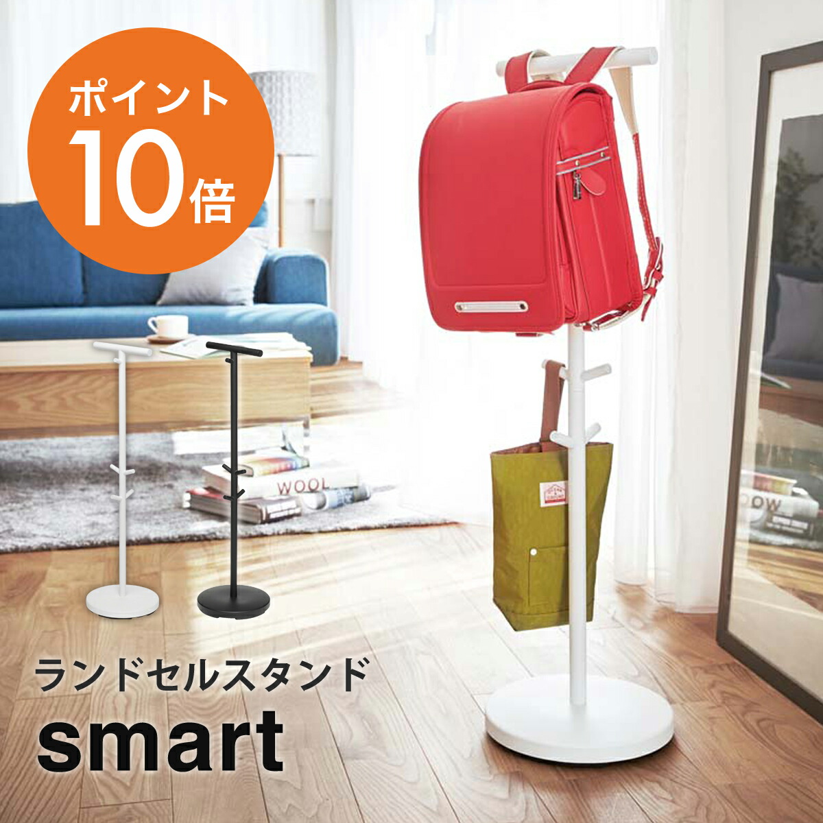山崎実業(yamazaki) smart【 ランドセルスタンド スマート