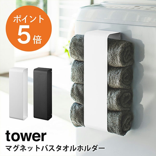 ����¶�(yamazaki) tower�ڥޥ��ͥåȥХ�������ۥ���� ����ۥХ��������Ǽ  ��Ǽ �ޥ��ͥå� �ʥ��ڡ��� �ۥ磻�� �֥�å� YAMAZAKI tower���꡼�� 3619 3620