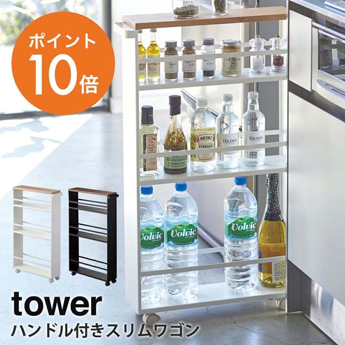 山崎実業(yamazaki) tower 【ハンドル付きスリムワゴン タワー