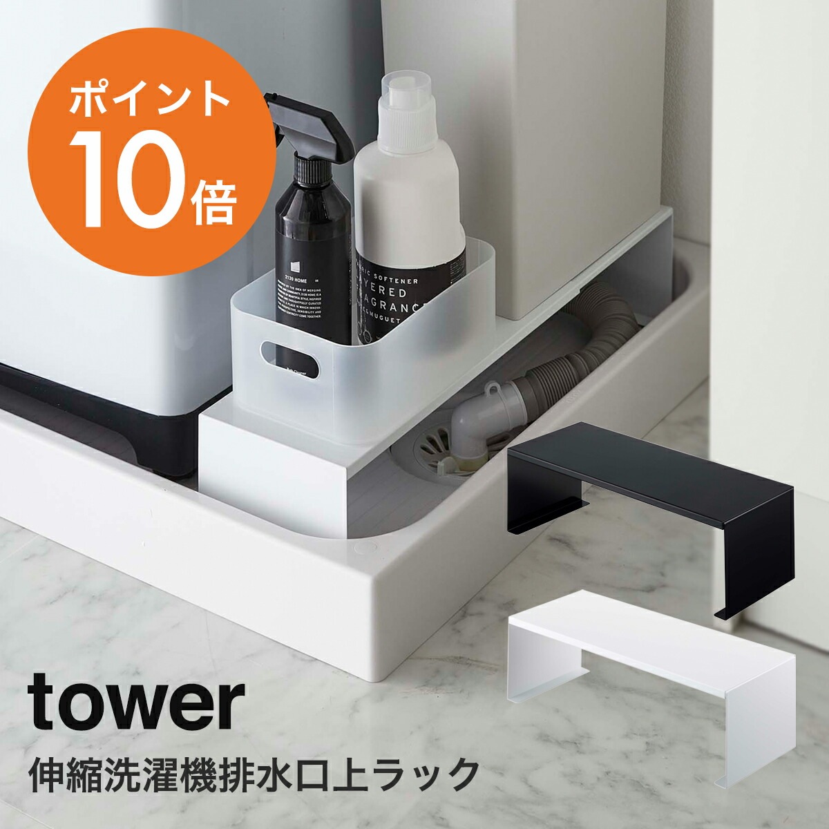 山崎実業(yamazaki) tower 【伸縮洗濯機排水口上ラック タワー】伸縮