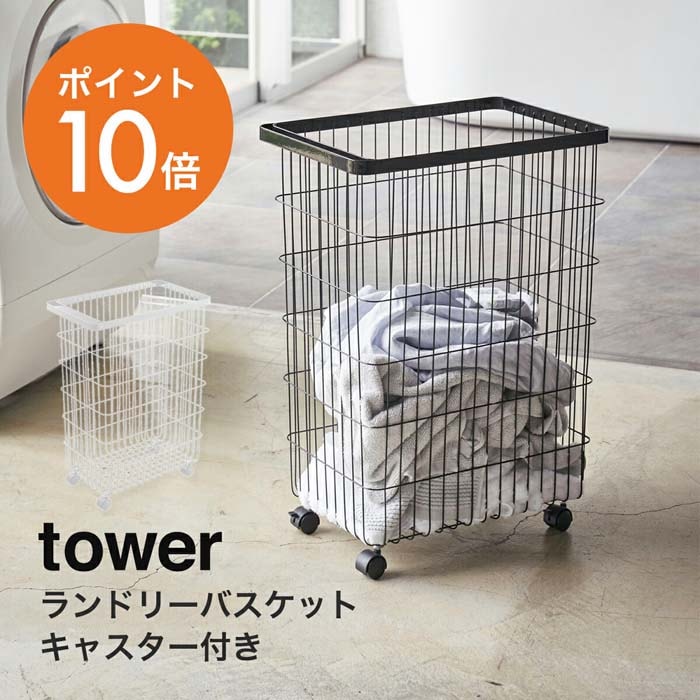 山崎実業(yamazaki)tower【ランドリーバスケット タワー キャスター