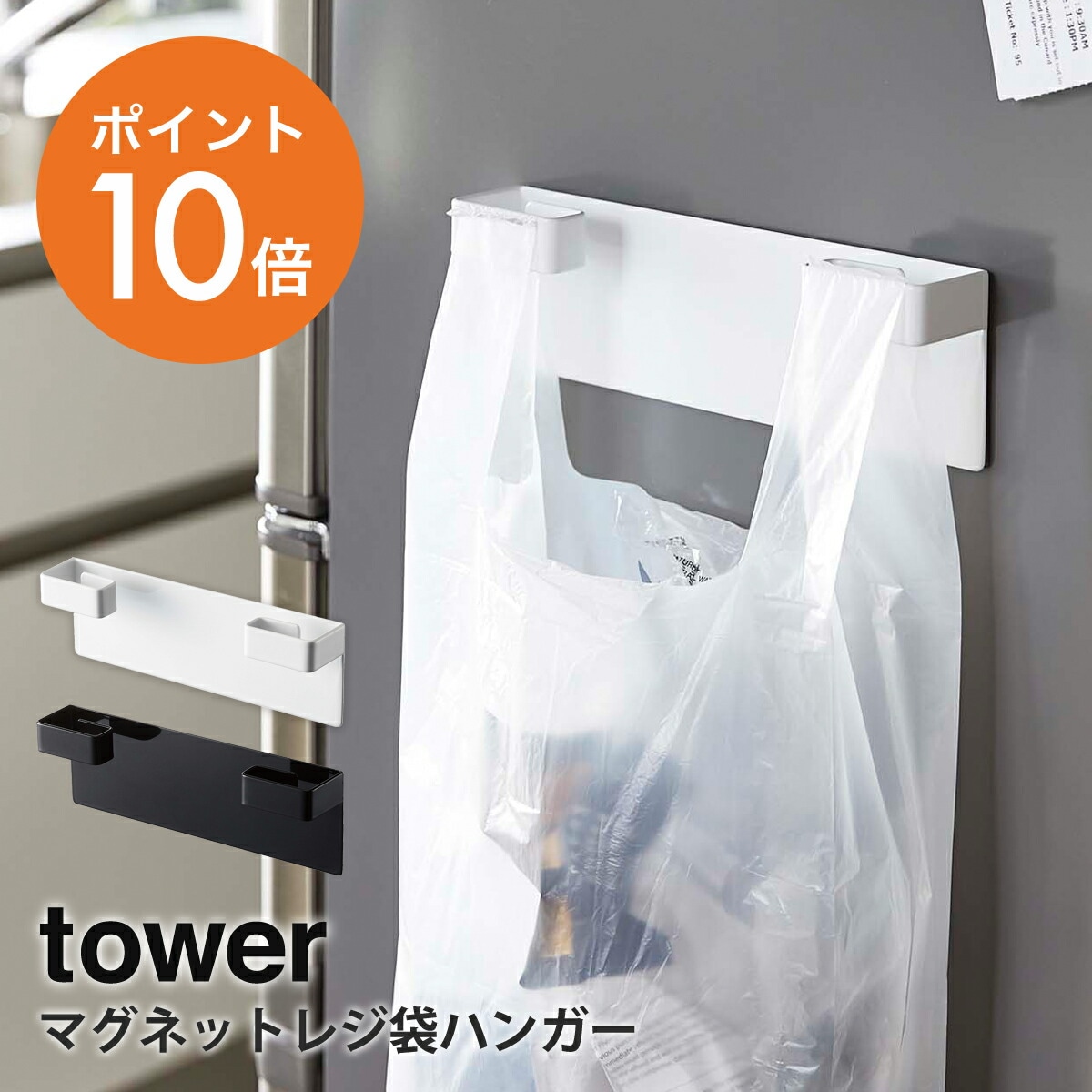 山崎実業(yamazaki) tower【マグネットレジ袋ハンガー タワー