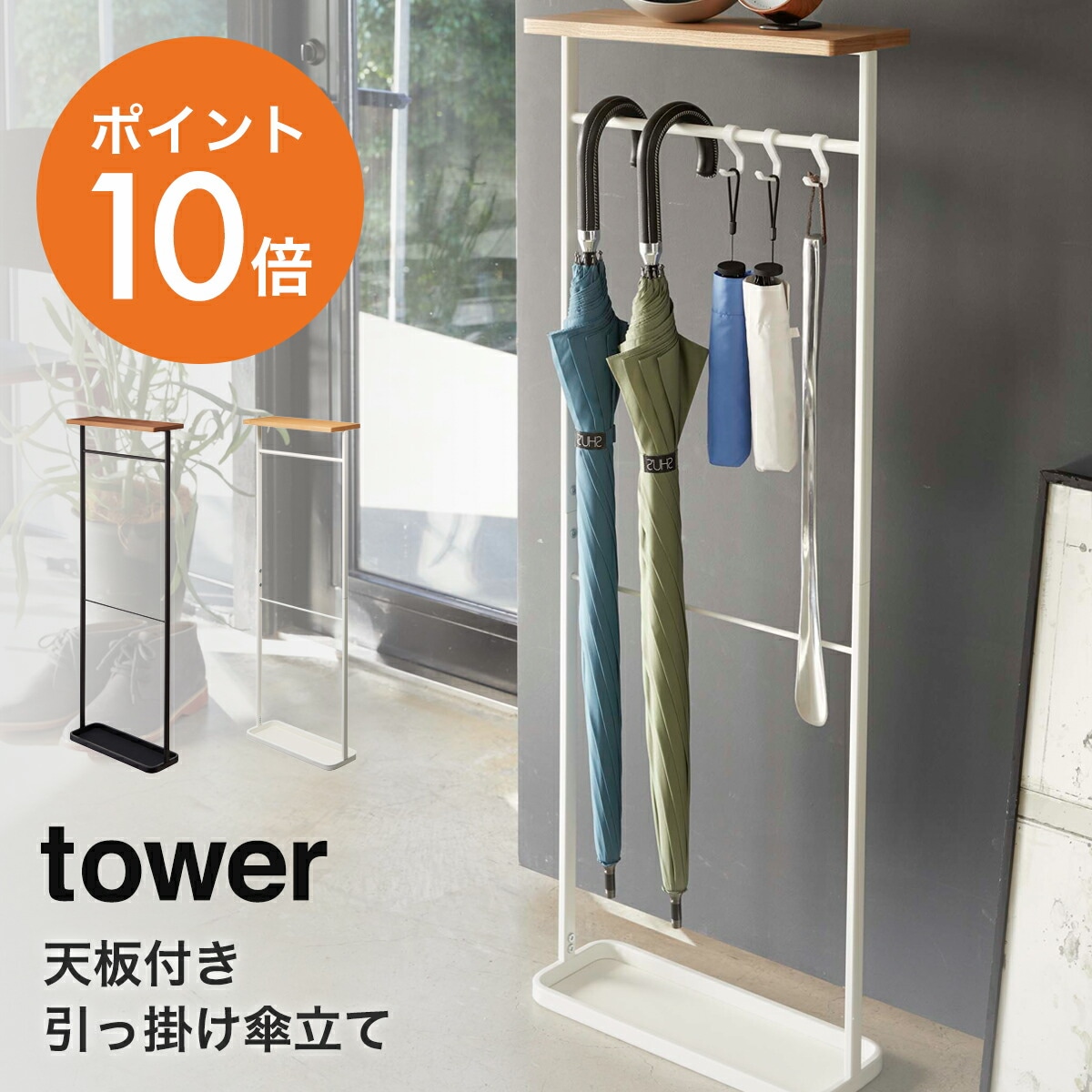 傘掛け 山崎実業 TOWER タワー 天板付き引っ掛け傘立て ブラック