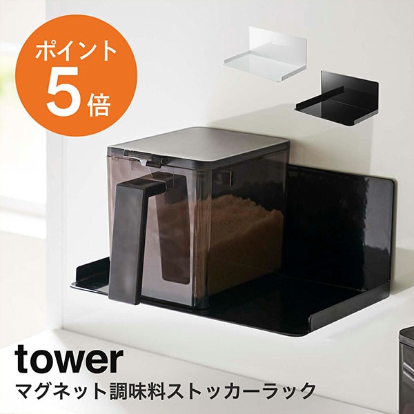 ����¶�(yamazaki)tower�ڥޥ��ͥå�Ĵ̣�����ȥå�����å� ����� ������� Ĵ̣����å� Ĵ̣������ �ޥ��ͥå� ���� Ĵ̣�� ��Ǽ �ۥ磻�� �֥�å� YAMAZAKI ������꡼�� 5132 5133 