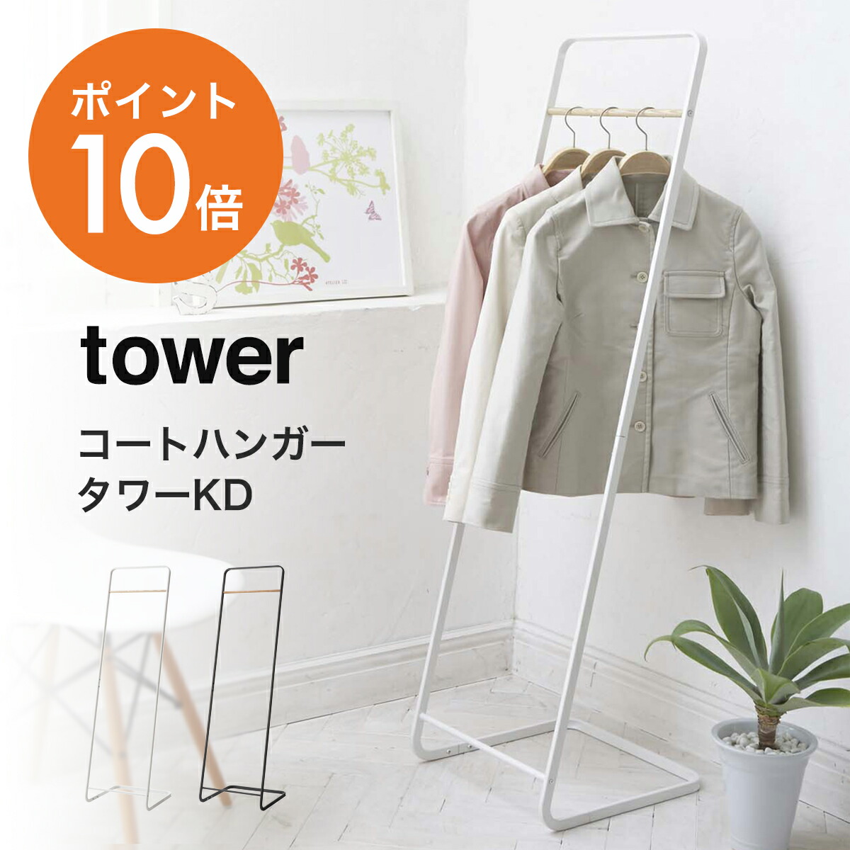 ハンガーラック コートハンガー 黒色 スリム 洋服掛け コート掛け おしゃれ tower 山崎実業 コートハンガー 玄関 スリム タワー ハンガーラック