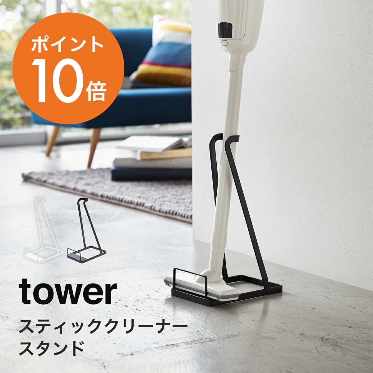 週末限定ンセール 山崎実業(yamazaki)tower【スティッククリーナースタンド タワー 掃除機・クリーナー