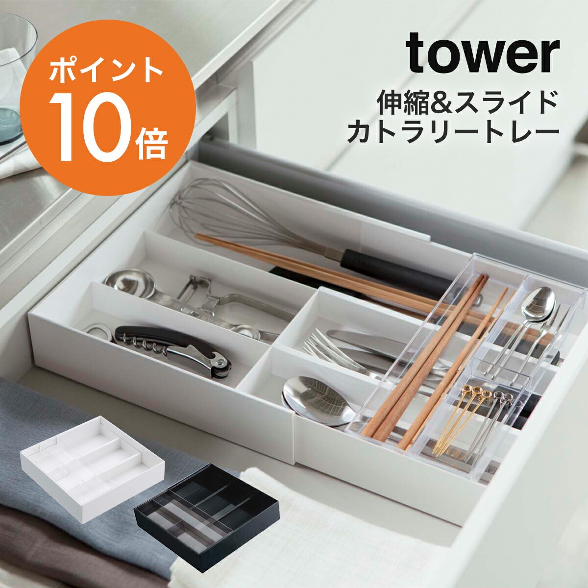 山崎実業(yamazaki)tower【伸縮&スライド カトラリートレー タワー