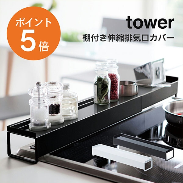 ����¶�(yamazaki)tower��ê�դ������ӵ������С� ����� ��������С� �ӵ������С� 60cm 75cm �ե�å� ���������å� ���������֥�å� ����������С� ������� ��� ������� �ۥ磻�� �֥�å� YAMAZAKI ������꡼�� 3445 3446 