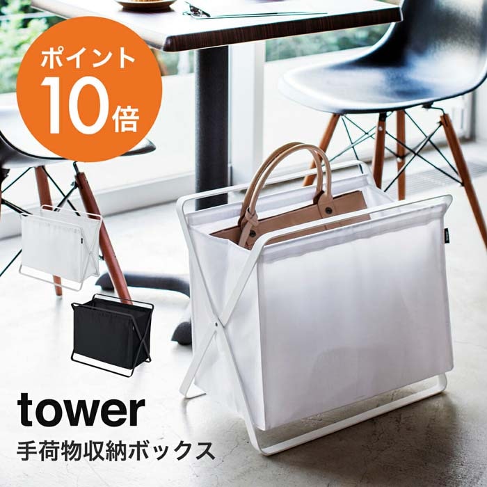 山崎実業(yamazaki)tower【手荷物収納ボックス タワー】 カフェ 荷物 