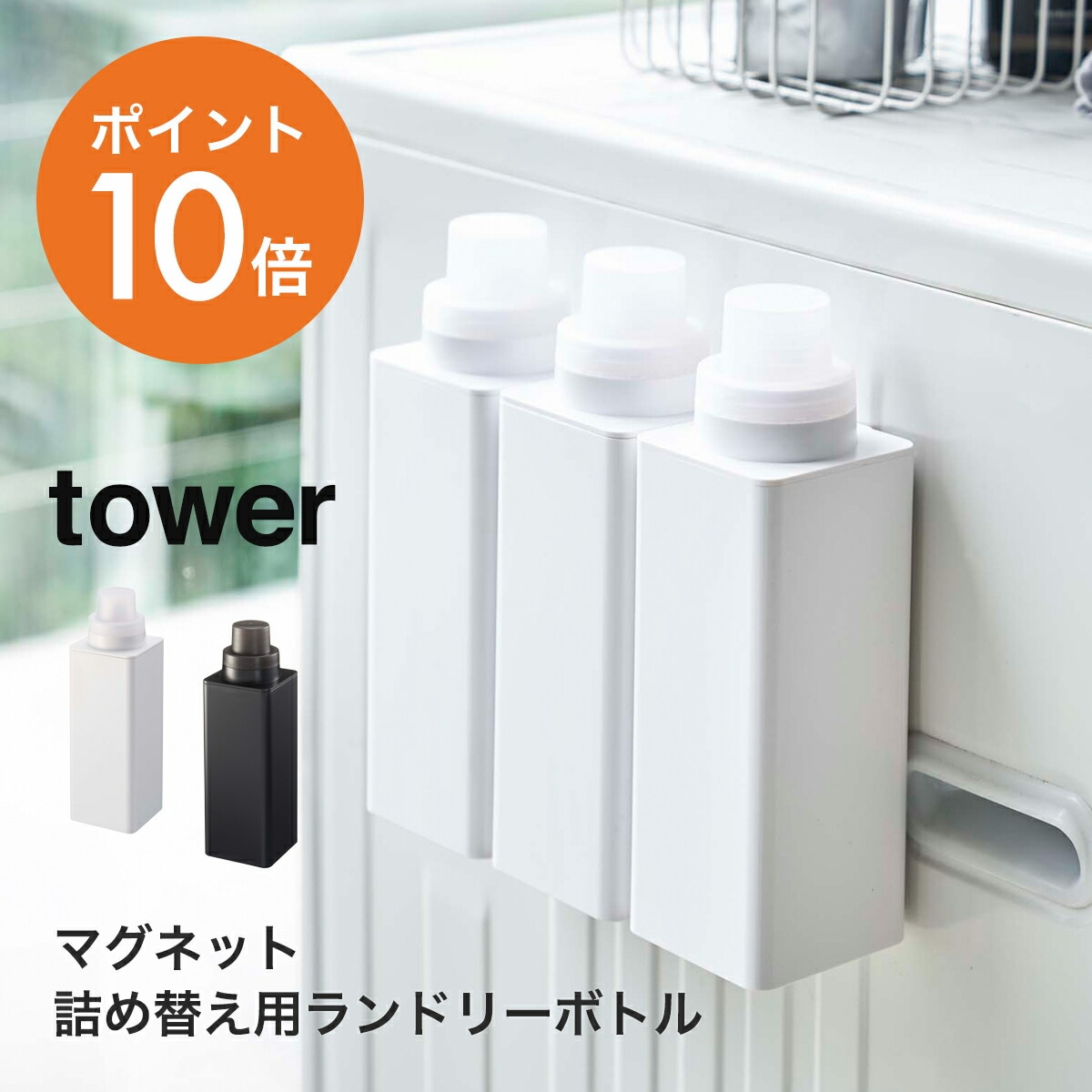 山崎実業(yamazaki)tower【マグネット詰め替え用ランドリーボトル