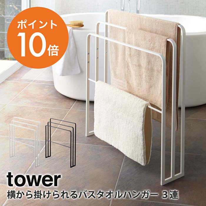 山崎実業(yamazaki) tower【横から掛けられるバスタオルハンガー 3連