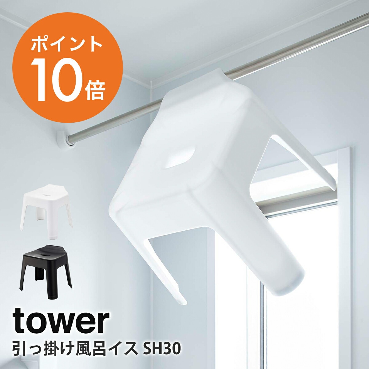 山崎実業(yamazaki) tower【引っ掛け風呂イス タワー SH30】 風呂イス