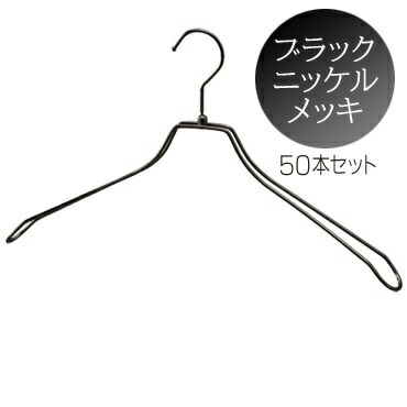湾曲ダブルスチールワイヤーハンガー ブラックニッケルメッキ 肩幅42cm