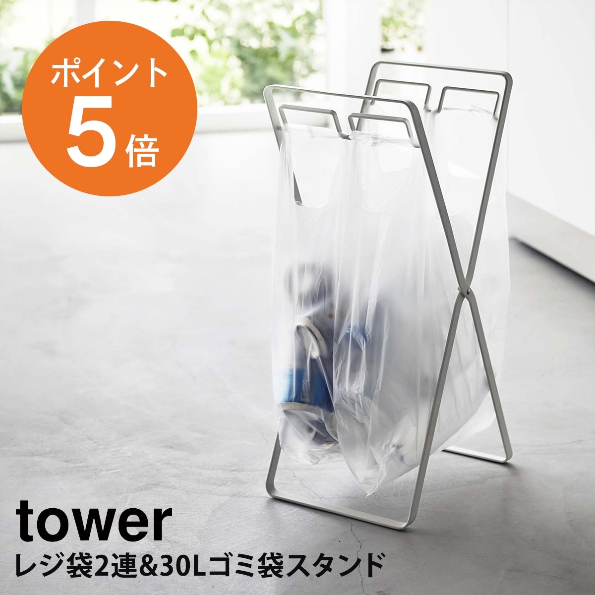 山崎実業(yamazaki) tower【レジ袋2連ゴミ袋スタンド タワー 】 ゴミ袋