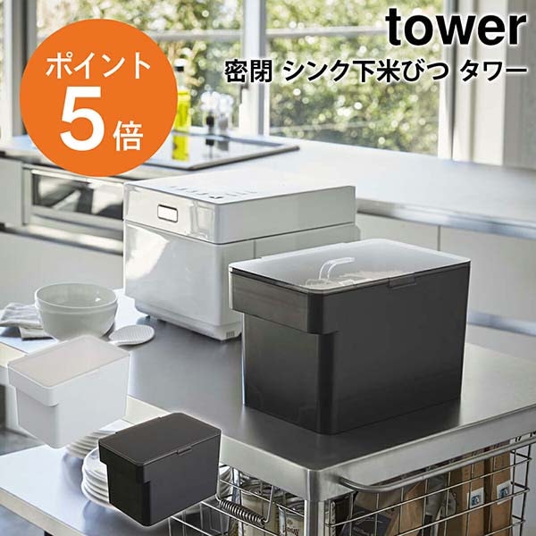 ����¶�(yamazaki) tower��̩�� ���󥯲��ƤӤ� ��� ��  ̩�� ���󥯲��ƤӤ� 5kg ��ݤ �饤�����ȥå��� ���̥��å��� ���å��� ��Ǽ �ۥ磻�� �֥�å� yamazaki tower���꡼�� 3377 3378